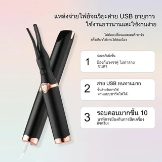 【จัดส่งจากประเทศไทย】ที่ดัดขนตาไฟฟ้า แบบชาร์จUSB แบบพกพาเครื่องดัดขนตาไฟฟ้า ดัดขนตา electric eyelash curler