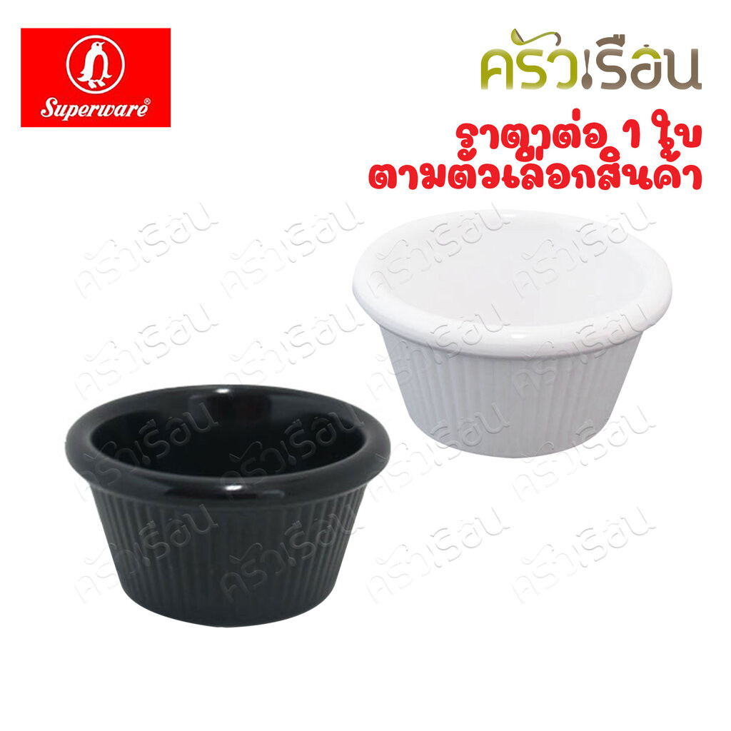 Superware ถ้วยน้ำจิ้ม เมลามีน ทรงสูง มีร่อง D6285-2.75 มีให้เลือก 2 สี ราคาต่อชิ้น ถ้วยขนม Sizzler