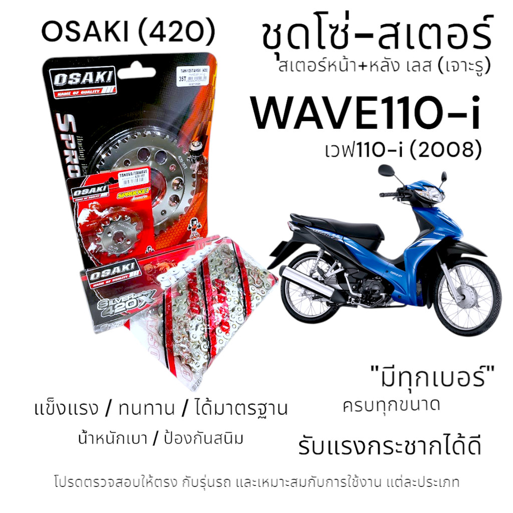 OSAKI (420) ชุดโซ่-สเตอร์ WAVE110-i (2008) สเตอร์เลส หน้า-หลัง เจาะรู 420 สเตอร์ เวฟ110i (ก่อนรุ่นไฟ