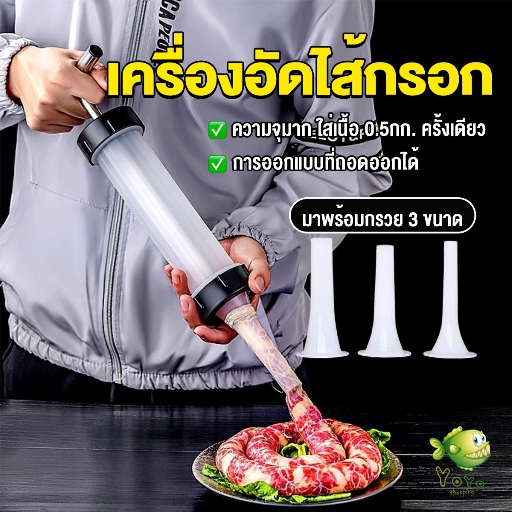 YOYO กระบอกยัดไส้กรอก เครื่องอัดไส้กรอก มีหัว 3 หัว กระบอกทำไส้กรอกด้วยตนเอง Sausage tool