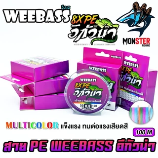 สาย PE WEEBASS รุ่น อีกัวน่า IGUANAPE X8 (MULTI COLOUR)