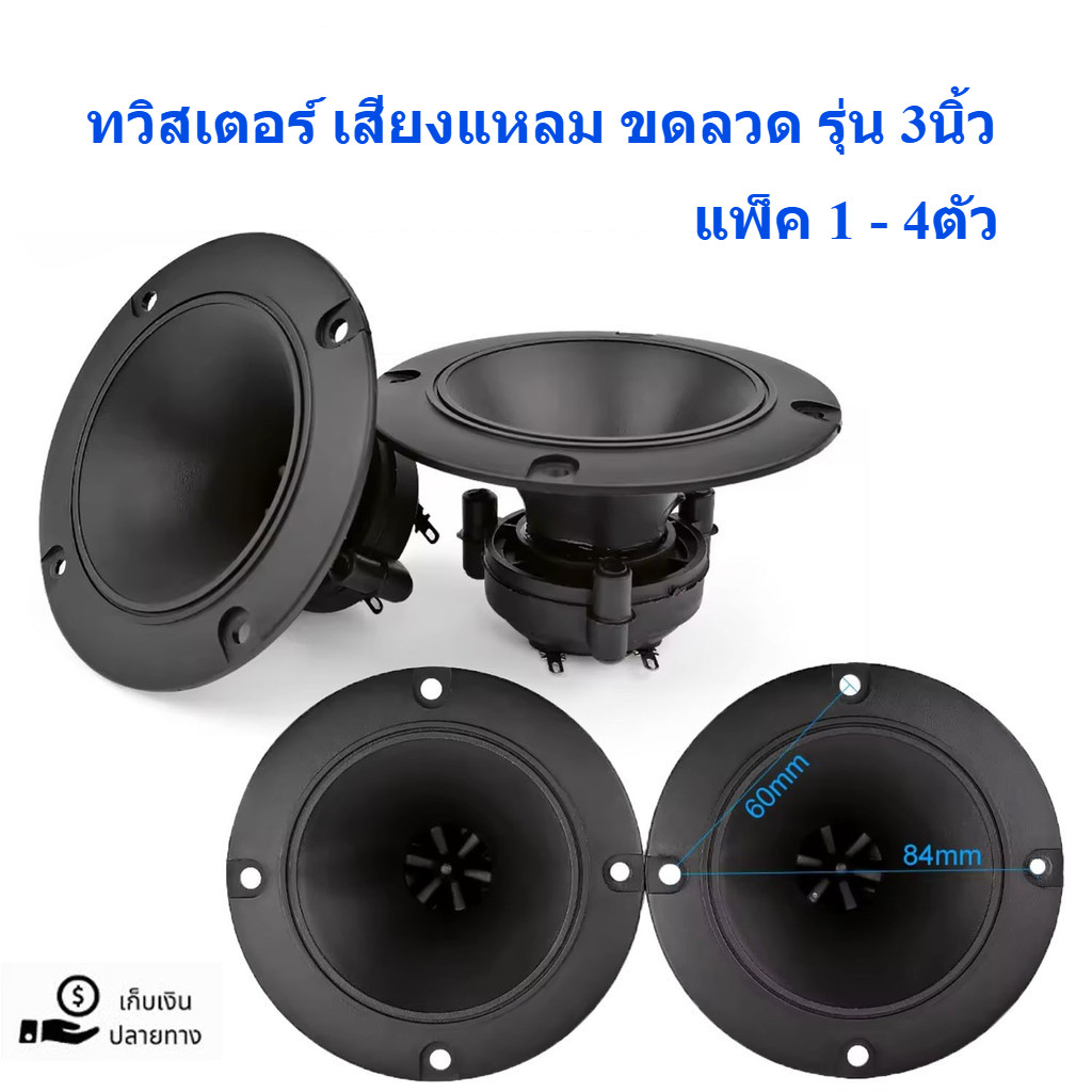 ทวิตเตอร์เสียง 3นิ้ว 96 มม.ทวิตเตอร์เสียงแหลมขดลวดลำโพง 150 วัตต์ เสียงแหลมเซรามิกลำโพง (แพ็ค 1 – 4 ตัว)