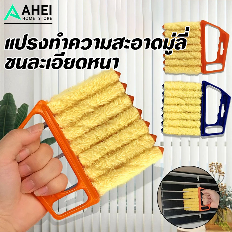 แปรงทำความสะอาด มูลี่ หน้าต่าง ถอดซักทำความสะอาดได้