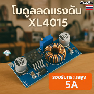 แผงแปลงไฟ XL4015 5A DC-DC Step Down 4-38V ปรับแรงดันได้ ใช้ก…