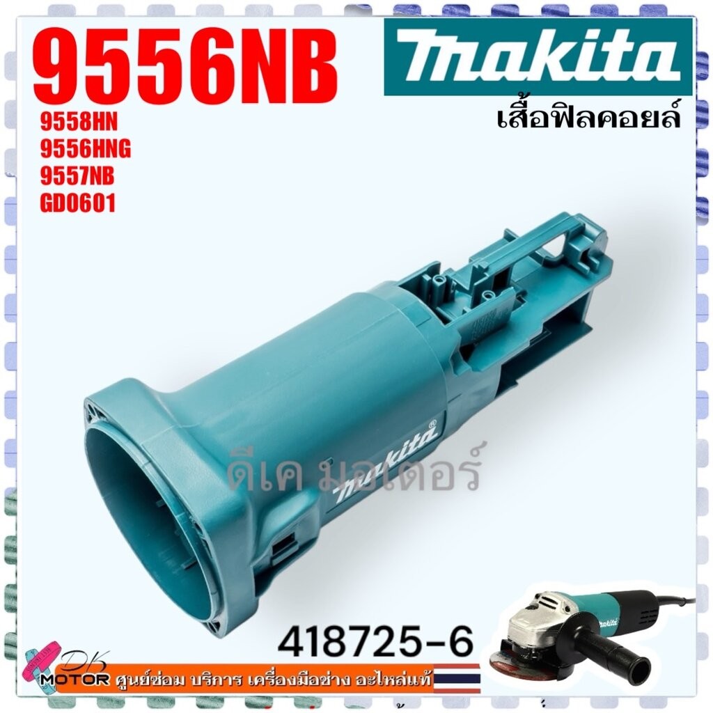 (25-6) เสื้้อฟิลคอยล์ 9556NB , 9557NB , 9556HNG , 9558HN , GD-0600 , 9556 , 9557 , 9558 , 0600 สวิทช