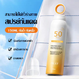 สเปรย์กันแดด ครีมกันแดด SPF50 PA+++ กันน้ำกันเหงื่อ อ่อนโยนและไม่ระคายเคือง สดชื่นไม่เยิ้ม 150มล-1637