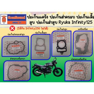 ปะเก็นแคร้ง ปะเก็นฝาครอบ ปะเก็นเสื้อสูบ ปะเก็นฝาสูบ Ryuka In…