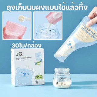 พร้อมส่ง ถุงแบ่งนมผง 30ใบ/กล่อง ถุงเก็บนมผงแบบใช้แล้วทิ้ง กร…