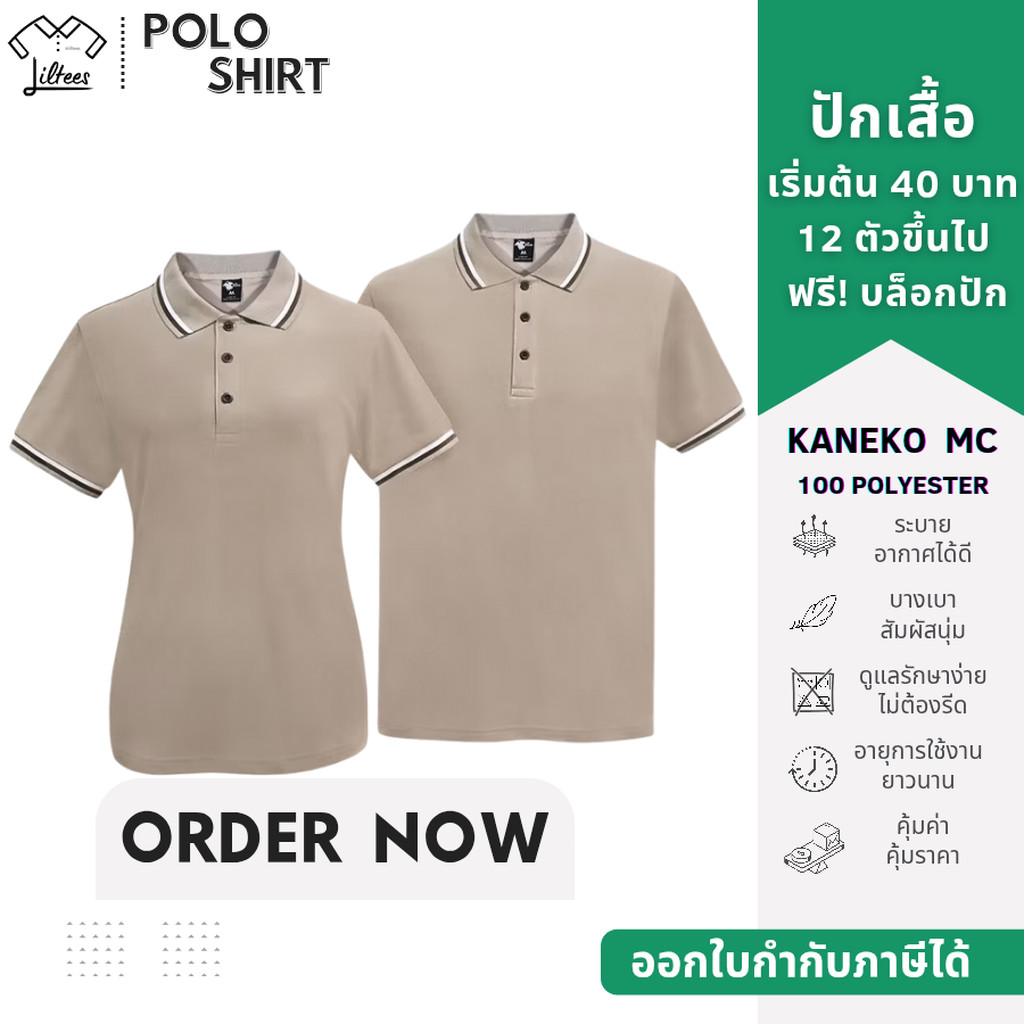 เสื้อโปโลสีกากี คอปก แขนสั้น สีกากี อ่อน ขลิบขาว-น้ำตาล เสื้อโปโลแขนสั้น สีเบจ | Kaneko MC (LKKL02)