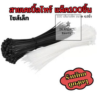 เคเบิ้ลไทร์ สายรัดไนล่อน ⚡ หนวดกุ้ง Nylon Plastic ขนาดเล็ก ม…