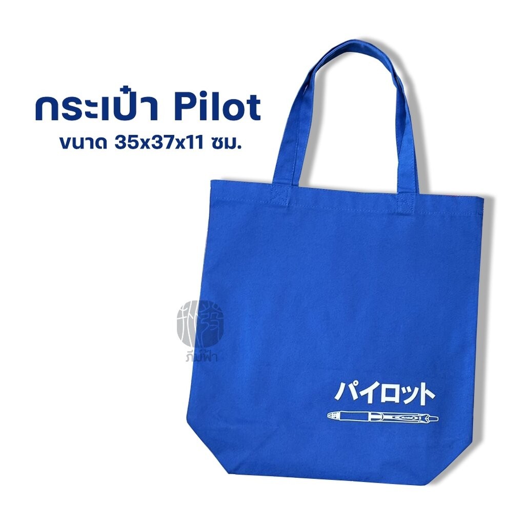 กระเป๋า กระเป๋าผ้า ขนาด 35x37x11 ซม. Pilot