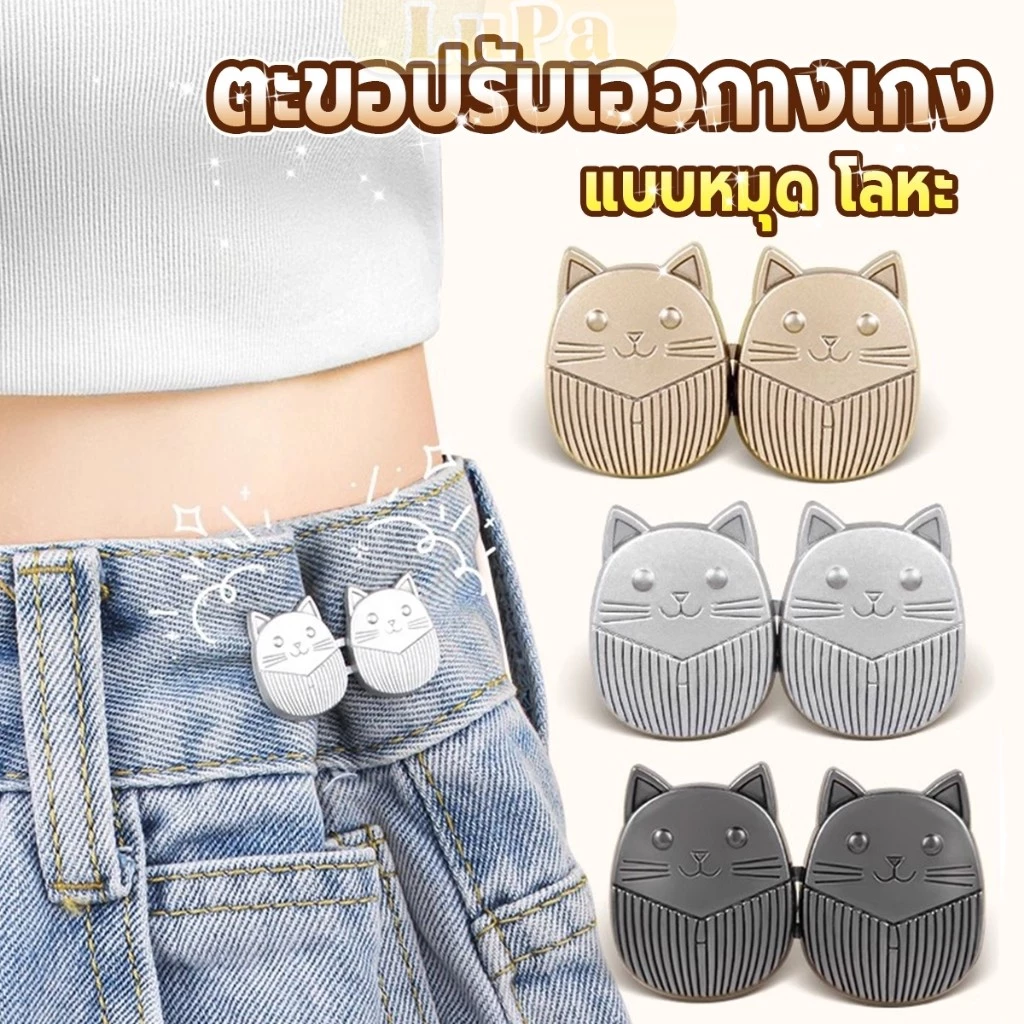 LuPa ตะขอปรับเอวกางเกง ปรับระดับเอวช่วยให้กางเกงกระชับ ลายแมว แบบหมุด Fashion Pins