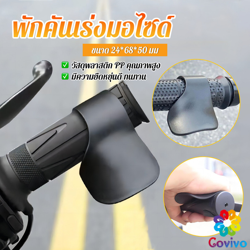Covivo 1ชิ้น ตัวยึดคันเร่งของรถจักรยานยนต์ พักคันเร่งมอไซด์ ประหยัดแรง ที่พักข้อมือ Motorcycle accessories
