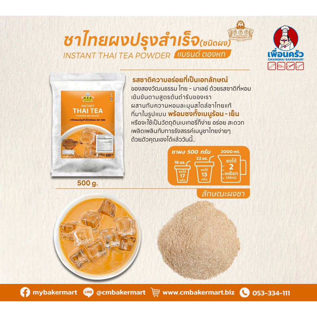 666 ตองหก ชาไทยผงปรุงสำเร็จชนิดผง 500 กรัม 666 Instant Thai Tea Powder 500 g. (05-9214)