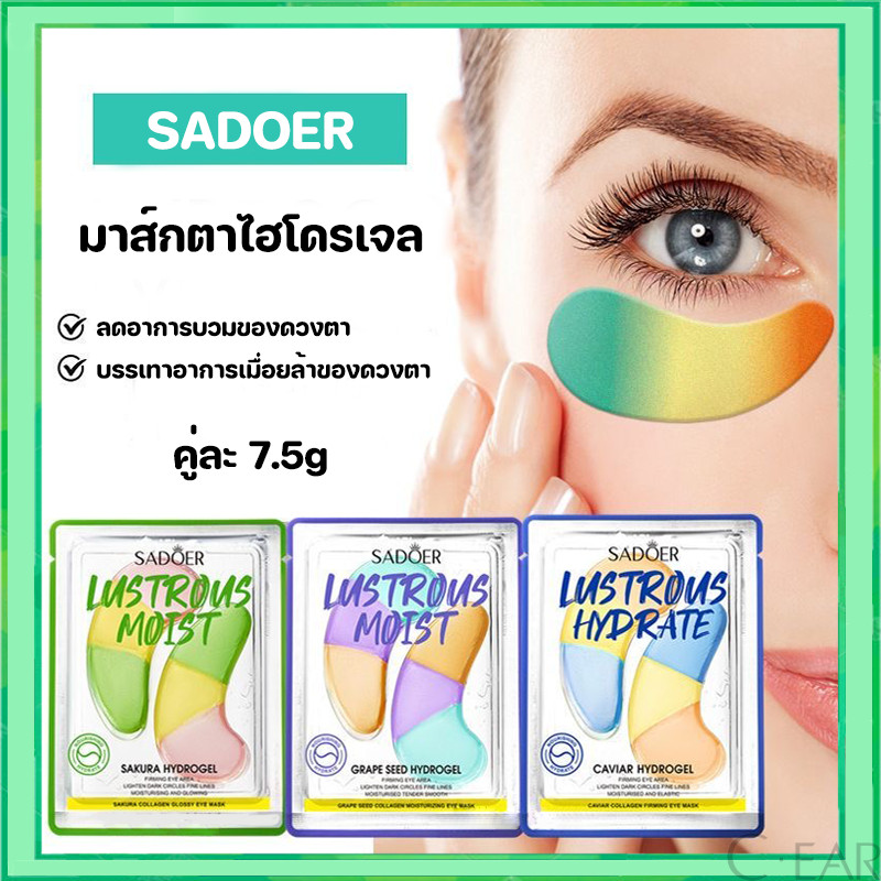 มาส์กตา SADOER มาร์คใต้ตา Eye Mask ยกกระชับชุ่มชื้น ลดรอยคล้ำใต้ตา 3สูตร