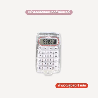 เครื่องคิดเลข เครื่องคิดเลขมินิใส 8หลัก ขนาดเล็กกะทัดรัด น้ำหนักเบา พกพาสะดวก