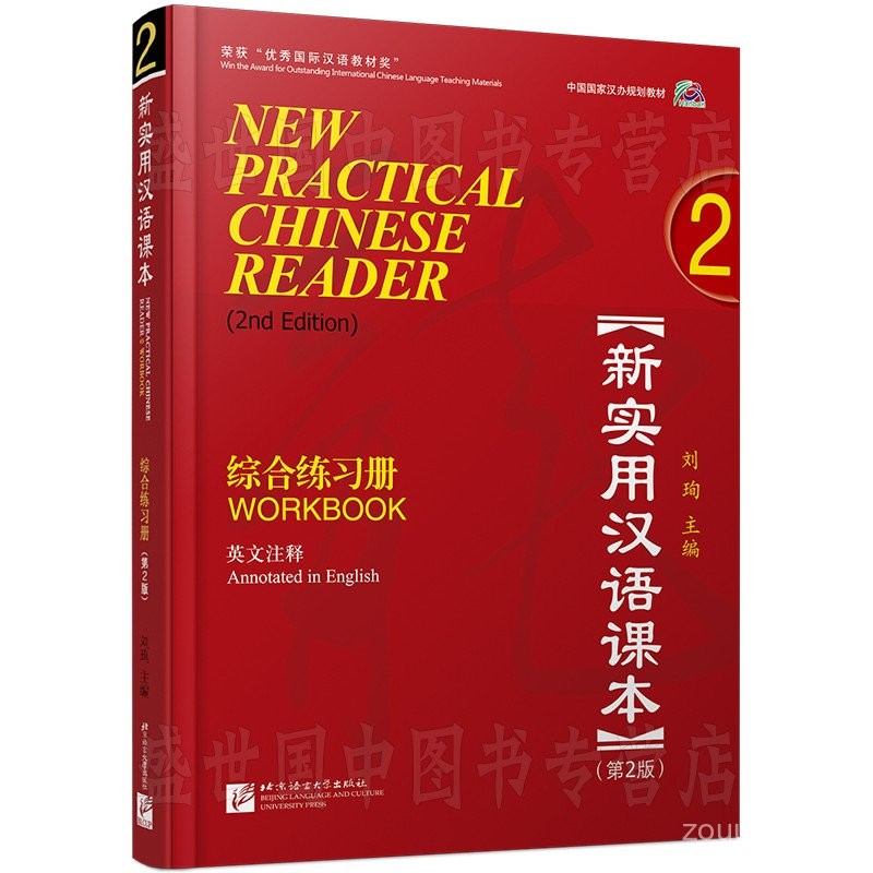 รวมคำตอบอิเล็กทรอนิกส์/หนังสือภาษาจีนเชิงปฏิบัติใหม่ เล่ม 2 สมุดงานครอบคลุม ฉบับที่ 2 (พร้อมเสียง) คำอธิบายภาษาอังกฤษ/หลักสูตรมาตรฐาน HSK หลักสูตรภาษาจีนพื้นฐาน