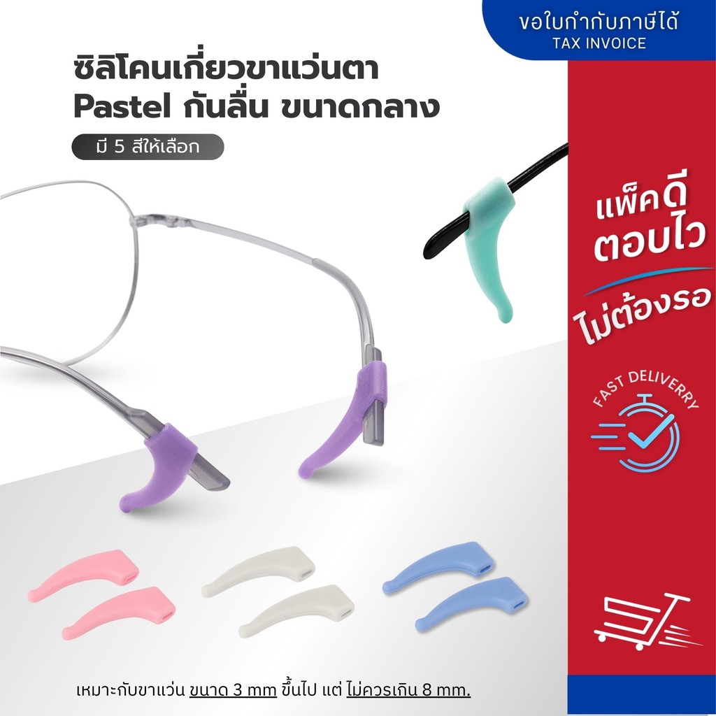 ซิลิโคนเกี่ยวขาแว่นตา Pastel กันลื่น ขนาดกลาง (5 สี)