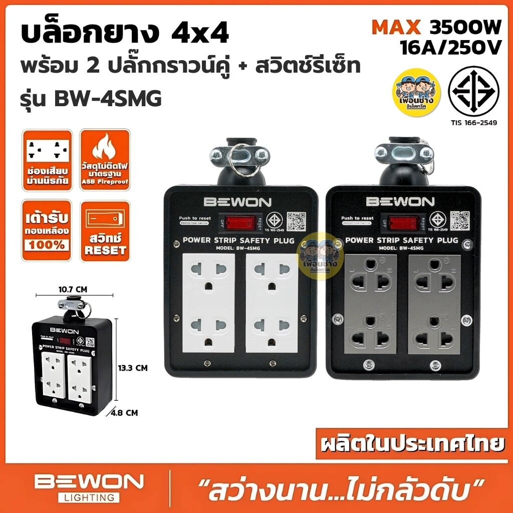 Bewon บล็อกยาง 4x4 รุ่น BW-4SMG พร้อม 2 ปลั๊กกราวน์คู่ + สวิตซ์รีเซ็ท บล็อกยาง มีสวิตช์