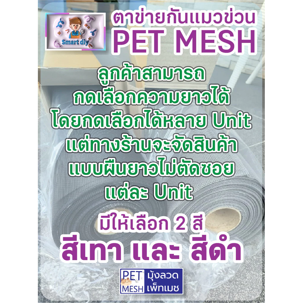 ตาข่ายกันแมวข่วน มุ้งลวดกันแมวข่วน PET MESH หน้ากว้าง 200ซม. กันแมวข่วนได้ 100% สินค้าเกรดส่งออก thumbnail 4