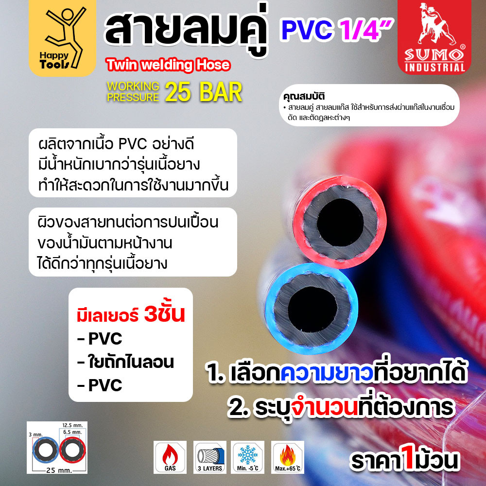 สายลม-แก๊สคู่ยาง SUMO ตัดแบ่งขาย 5/10/15/20เมตร สีน้ำเงิน-แดง ขนาด 1/4"x1/4" ทำหรับงานตัดแก็ส เชื่อม