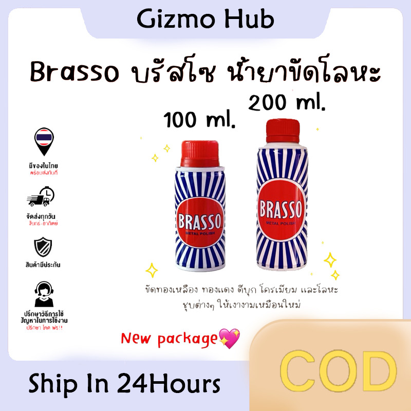 Brasso บรัสโซ 100 ml / 200 ml ขัดทองเหลือง มี2ขนาด
