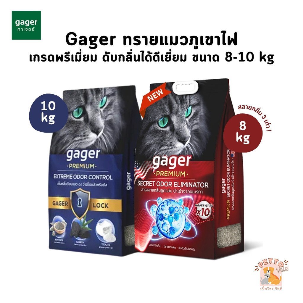 (🔥ส่งด่วน ค่าส่งถูก) Gager ทรายแมวภูเขาไฟ ทรายแมวเบนโทไนท์ Bentonite เกรดพรีเมียม เก็บกลิ่นได้ดีเยี่ยม ขนาด 8-10 kg