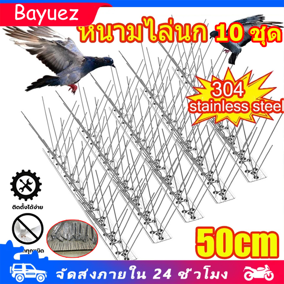 หนามไล่นก ที่ดักนก ไล่นกพิราบ กันนกพิราบ Bird Spikes ฐานสแตนเลส กันนกเกาะ อุปกรณ์ไล่นกทำรัง ทนทาน