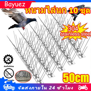 หนามไล่นก ที่ดักนก ไล่นกพิราบ กันนกพิราบ Bird Spikes ฐานสแตน…
