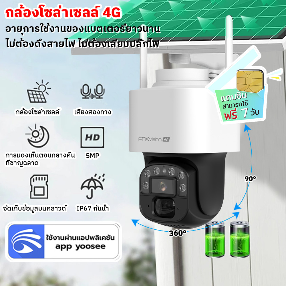 FNKvision YOOSEE โซล่าเซลล์ 4G กล้องวงจรปิดไร้สายพลังงานแสงอาทิตย์ Full HD 5MP กันน้ำ ซิมเน็ตใช้งานฟ