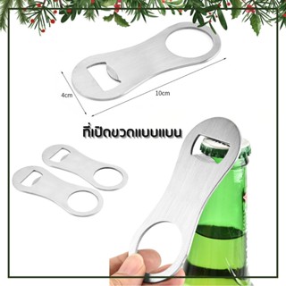 iandmysis ที่เปิดขวด  แบบแบน ที่เปิดเบียร์ โซดา น้ำอัดลม ขนา…