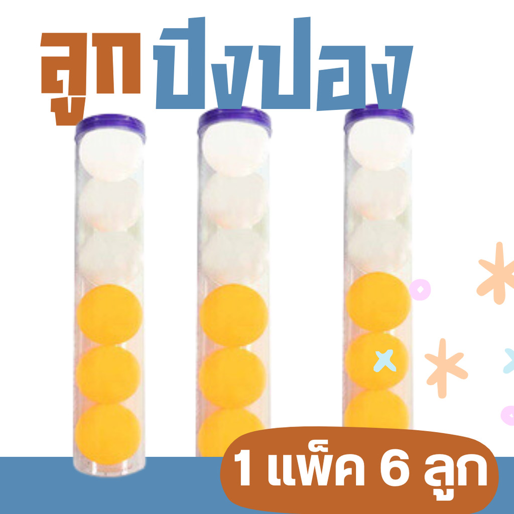 ลูกปิงปอง สีส้ม ผสม สีขาว แพ็ค 6 ลูก
