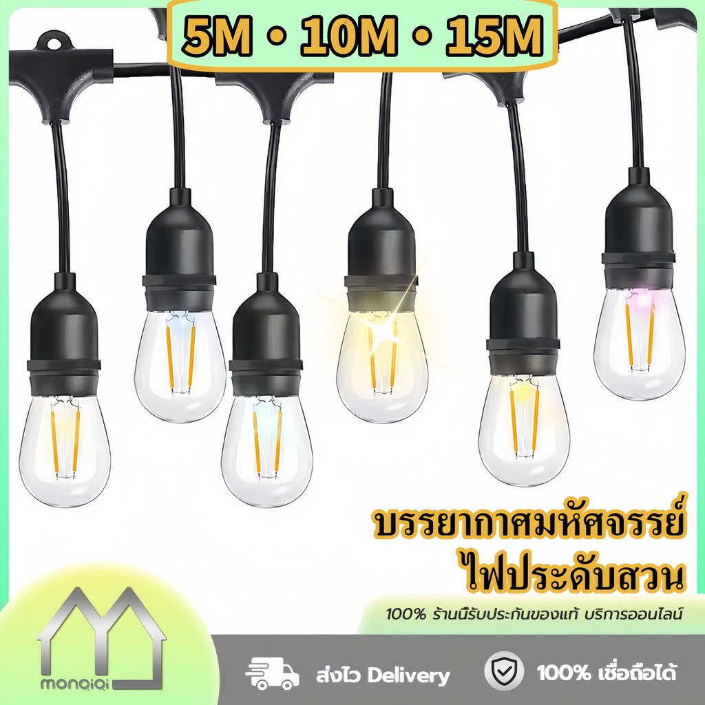 Monqiqi ชุดสายไฟ 5-15เมตร สายไฟห้อยระย้า พร้อมหลอดไฟLED งานคุณภาพ กันน้ำ เส้นหนา ทนทาน ขายไฟราว ไฟราวสําเร็จรูป