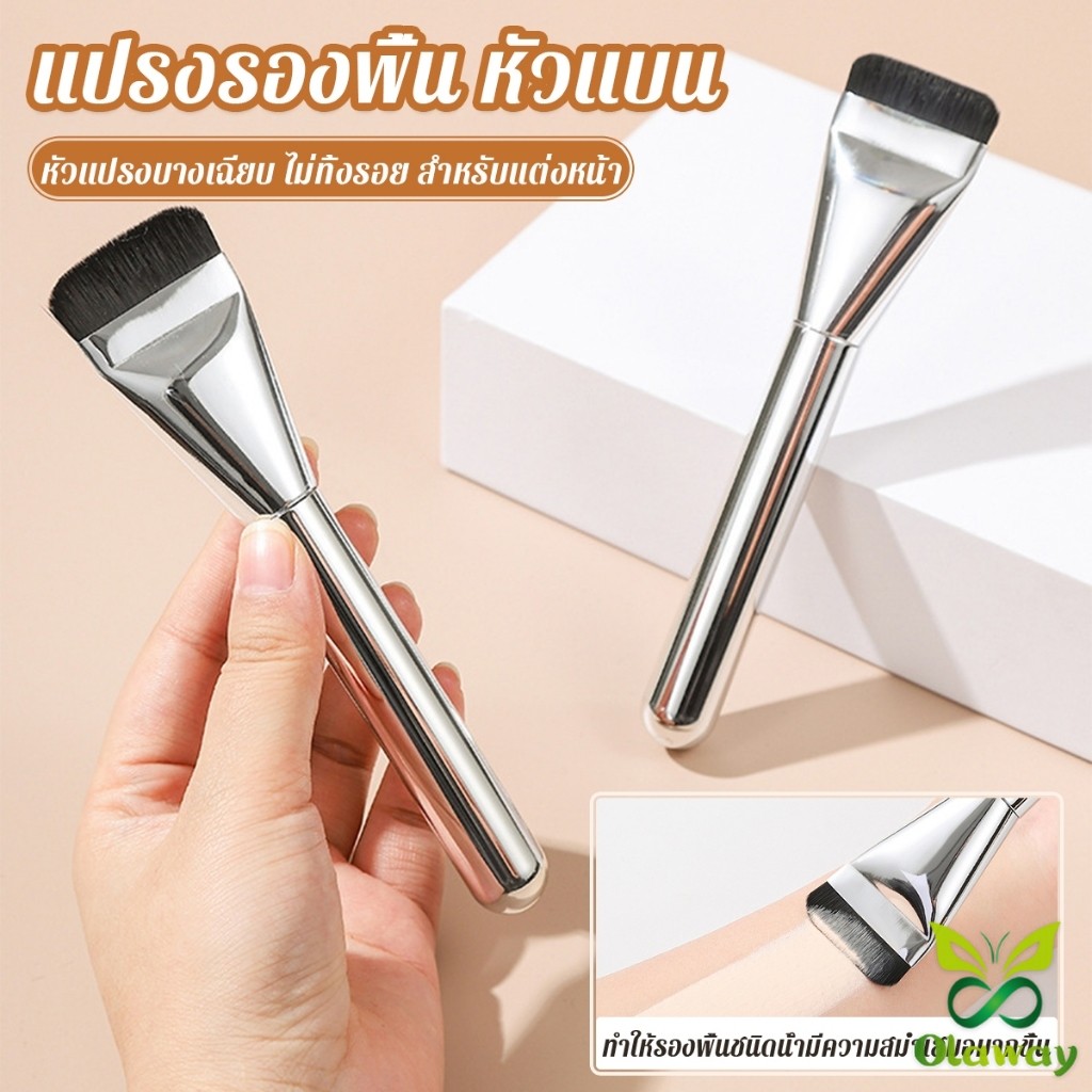 Olaway แปรงรองพื้น หัวแบน แปรงเกลี่ยบีบีครีม หัวแปรงบาง ขนแปรงนุ่ม ไม่ทิ้งรอย สําหรับแต่งหน้า Foundation brush
