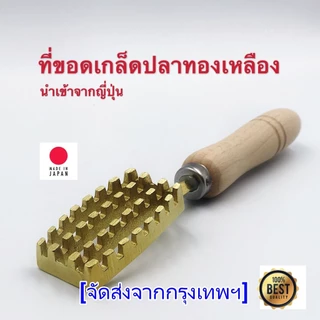 ที่ขอดเกล็ดปลา ที่ขูดเกล็ดปลา ที่ขอดเกล็ดเกล็ดปลา ทองเหลือง สำหรับขจัด เกล็ดปลา นำเข้าจาก ญี่ปุ่น