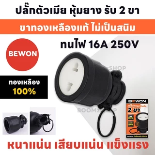 Bewon ปลั๊กตัวผู้ ปลั๊กตัวเมีย 16A 250V ทองเหลืองแท้ 2 ขา 3 ขา ขากลม มาตรฐาน มอก.