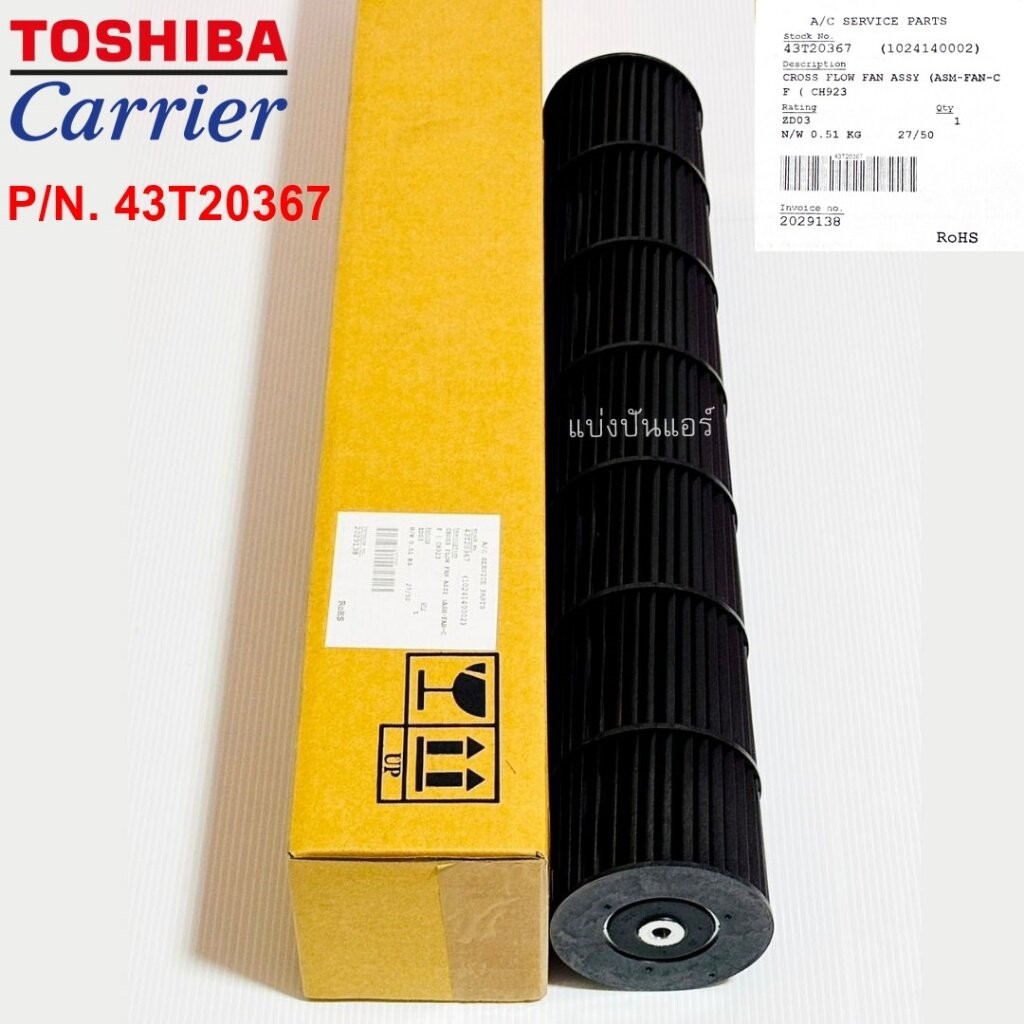 ใบพัดลมคอยล์เย็น กรงกระรอกแอร์แคเรียร์ Carrier ของแท้ Part No. 43T20367 – โปรปัง