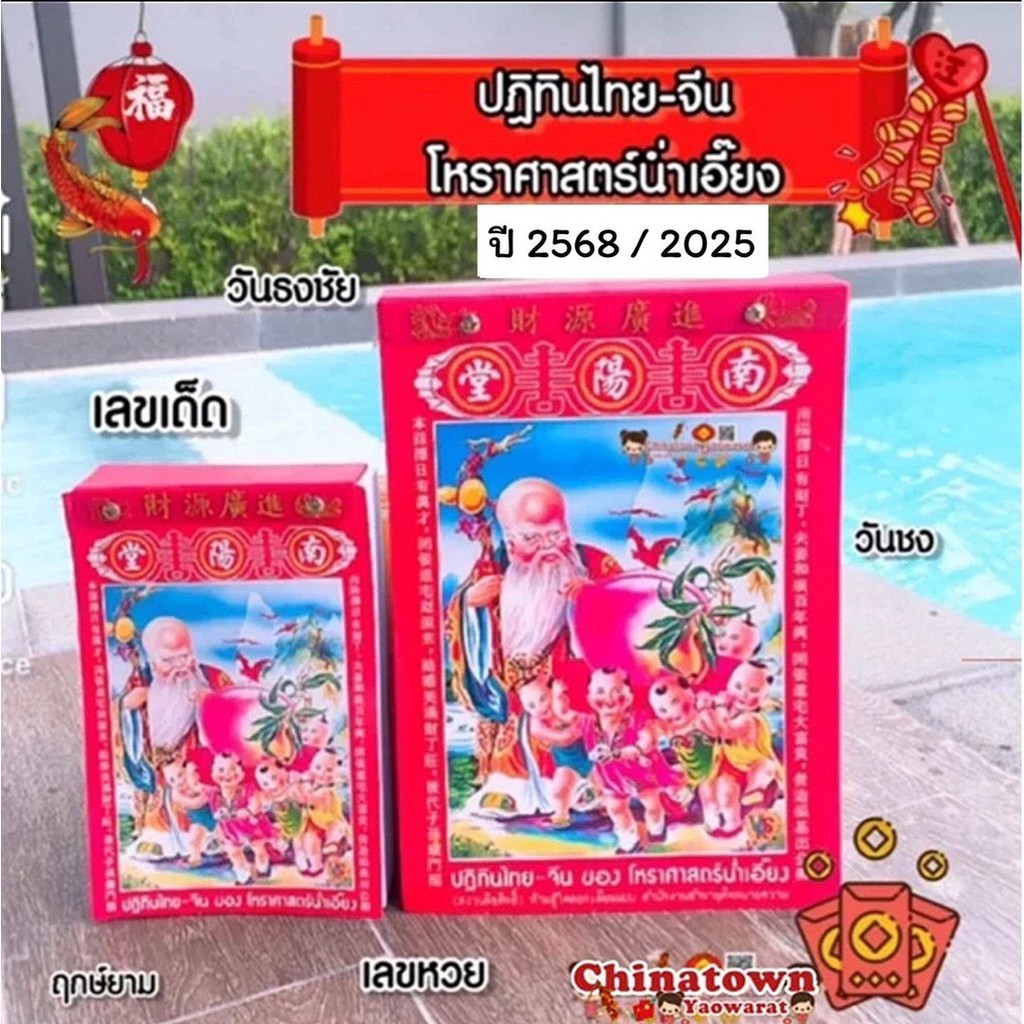 ปฏิทินน่ำเอี๊ยง แบบฉีกรายวัน ปี2568/2025 มี 2ขนาด ปฏิทินจีน ปฎิทินปีใหม่ ตรุษจีน น่ำเอี้ยง น่ำเอี๊ยง จูป๋อ ปฎิทินแขวน