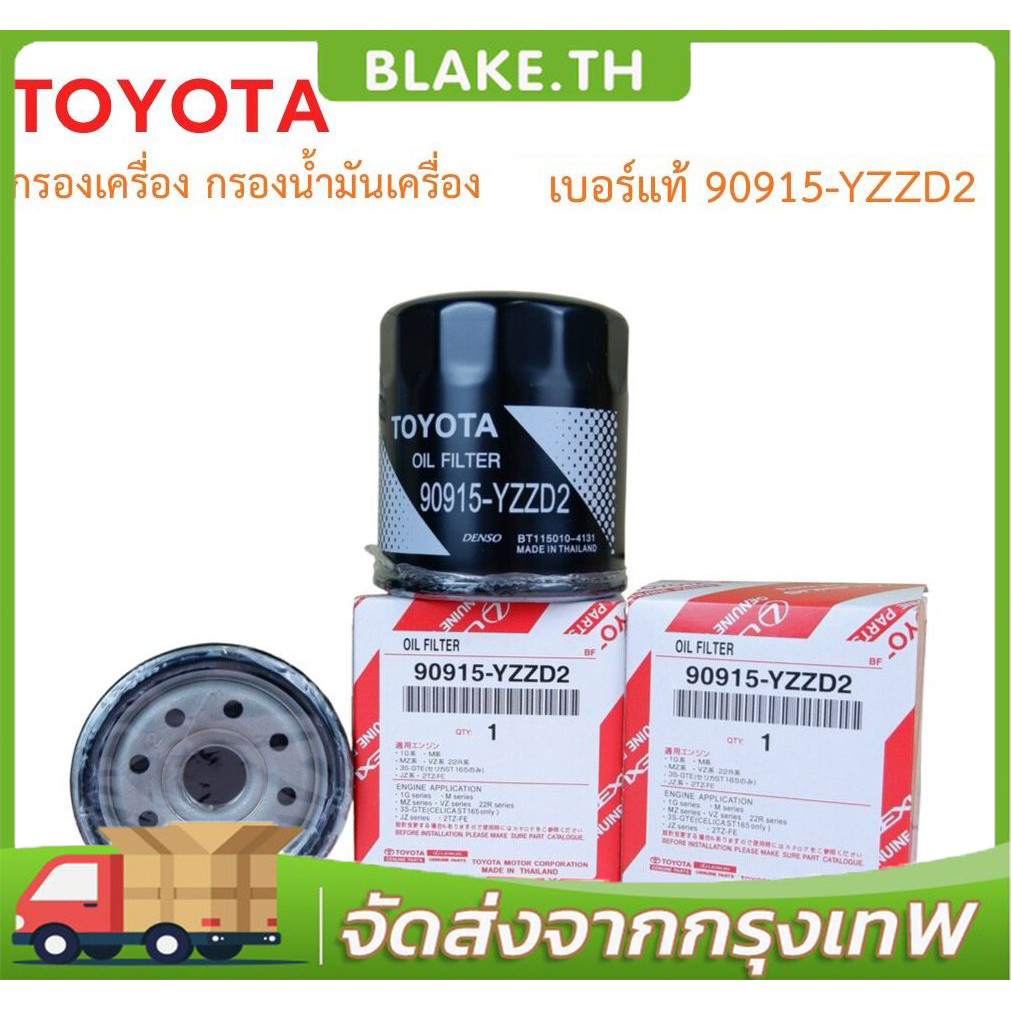 ️กรองถูกและดี ️ TOYOTA แท้ กรองน้ำมันเครื่อง โตโยต้า กรองเครื่อง วีโก้ รีโว่ เบอร์ 90915-YZZD2