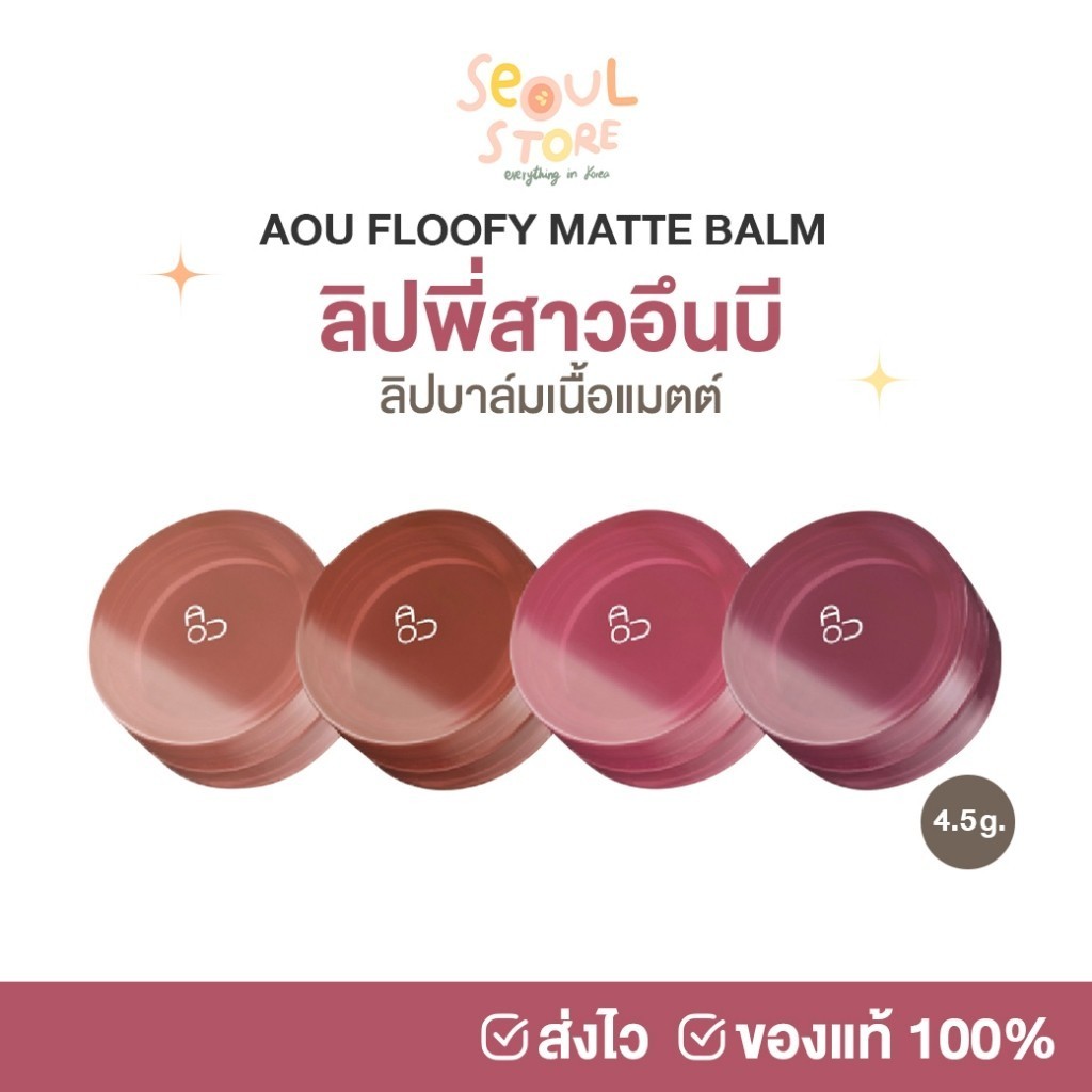 ของแท้ ส่งทุกวัน AOU FLOOFY MATTE BALM ลิปลิซ่า คาริน่า ลิปแมตต์ บาล์ม