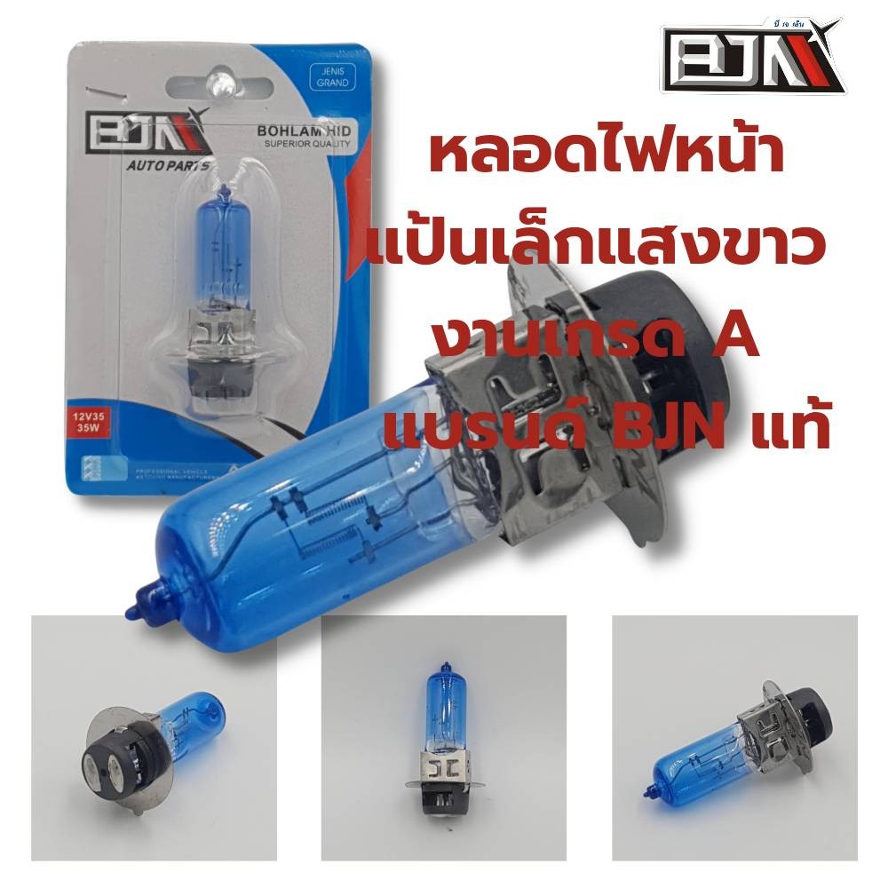 ไฟหน้า ​หลอดแป้นเล็กแสงขาว งานเกรด A แบรนด์ BJN แท้