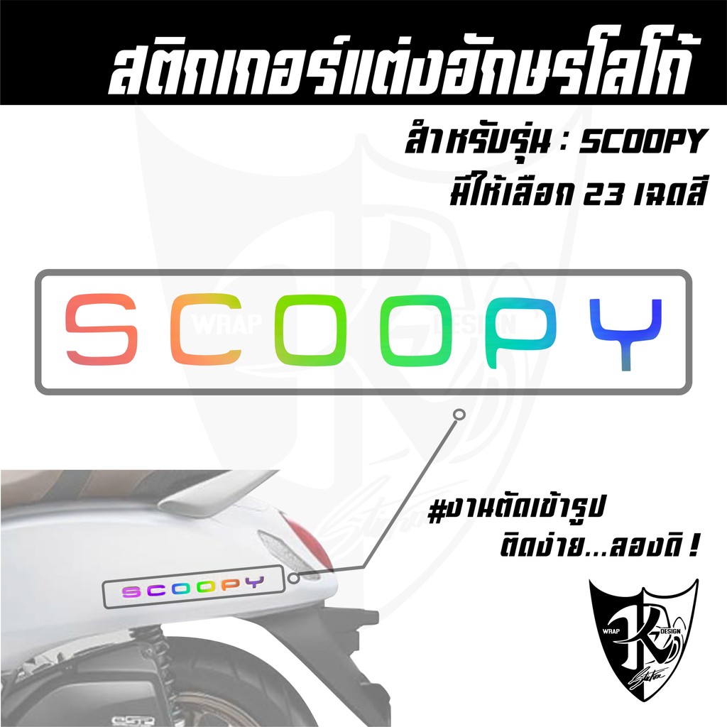 สติกเกอร์อักษร New Scoopy 1ชุดมี 2ชิ้น สะท้อนแสง เรืองแสง ตัดเข้ารูป ติดง่าย...ลองดิ!