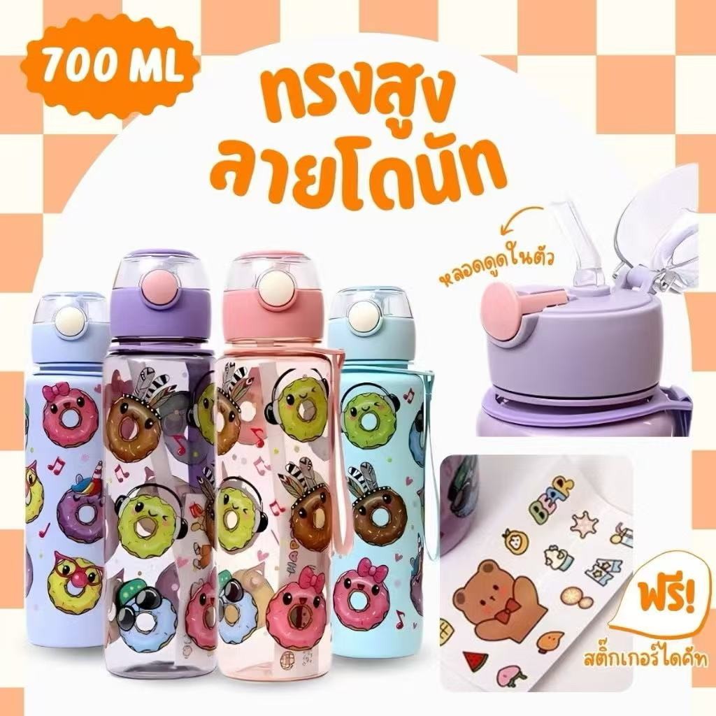 กระบอกน้ำทรงสูง700mlมีหลอดในตัวมีสายคล้องมือ+สติ๊กเกอร์ไดคัทลายโดนัท สีพาลเทลสวยน่ารัก แบบขุ่นและแบบใส พร้อมส่งTH แฟชั่น