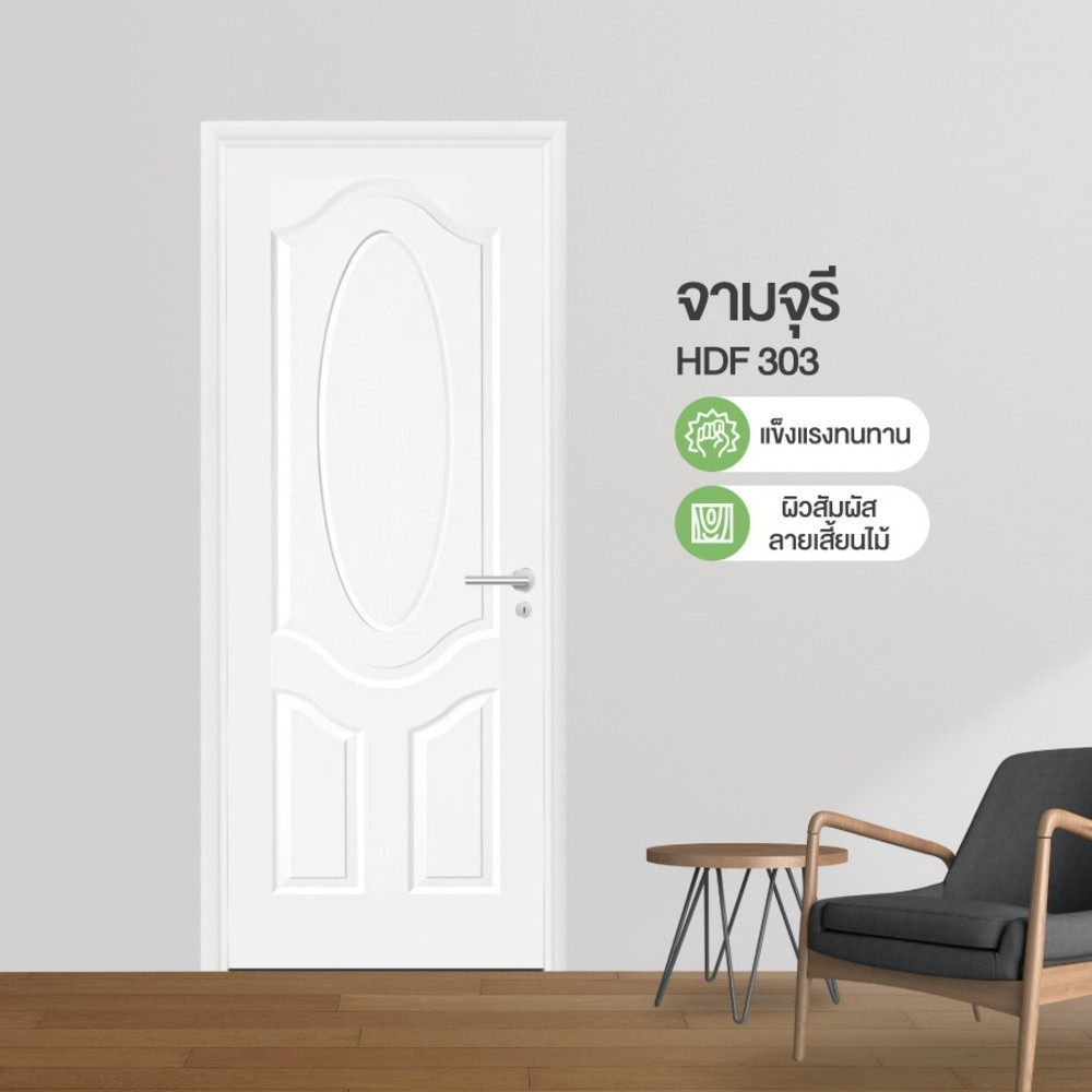 GlobalHouse HOLZTUR ประตู HDF 3ลูกฟัก รุ่น 303 ขนาด 80x200 ซม. สีขาว สีรองพื้นขาว (ไม่เจาะรูลูกบิด) สินค้าของแท้คุณภาพดี