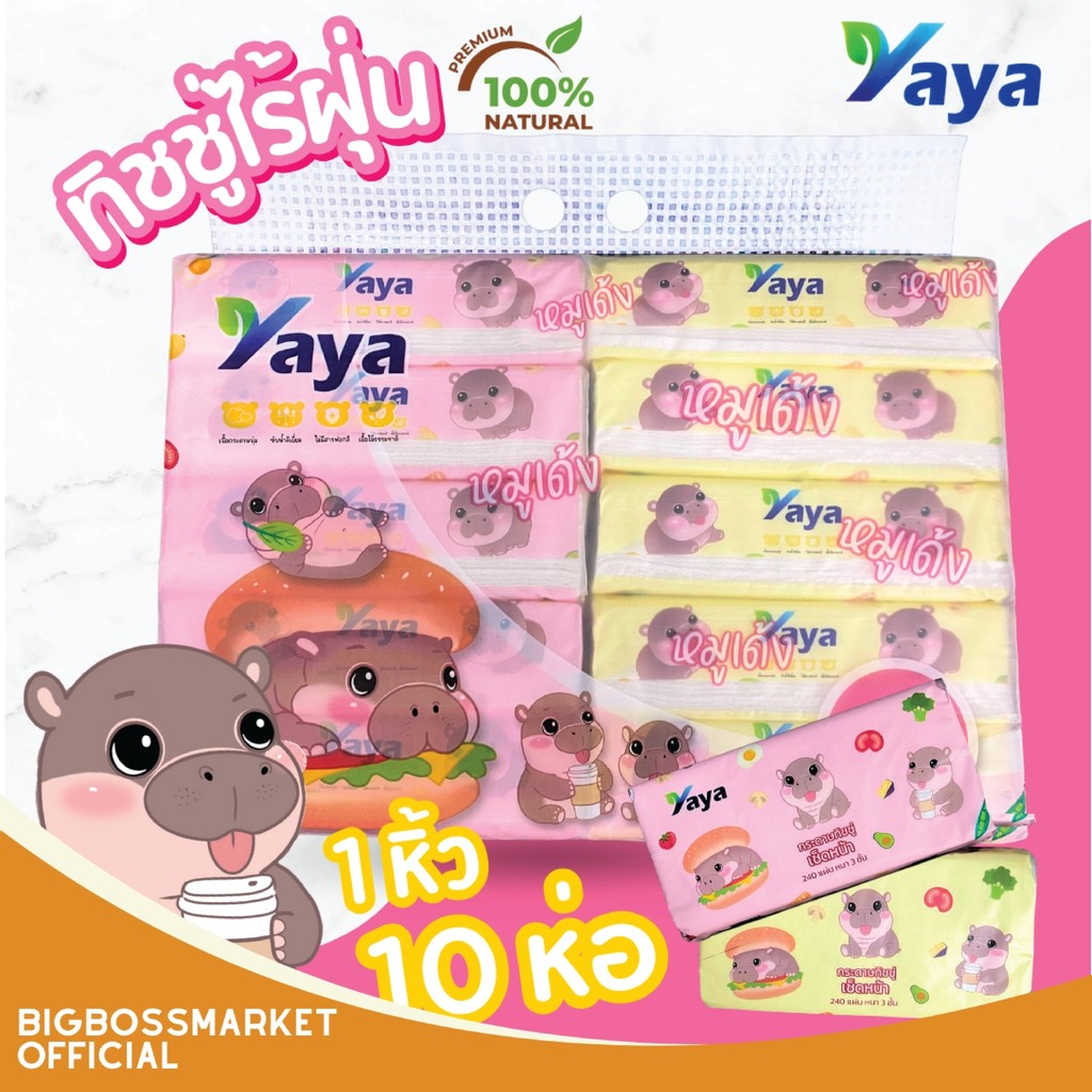 ทิชชู่แบบยาว หนา 3 ชั้น ทิชชู่ Yaya ลายหมูเด้ง เท่ากับ 1 หิ้ว 10 ห่อ Tissue เช็ดหน้า (1หิ้ว 10ห่อ)