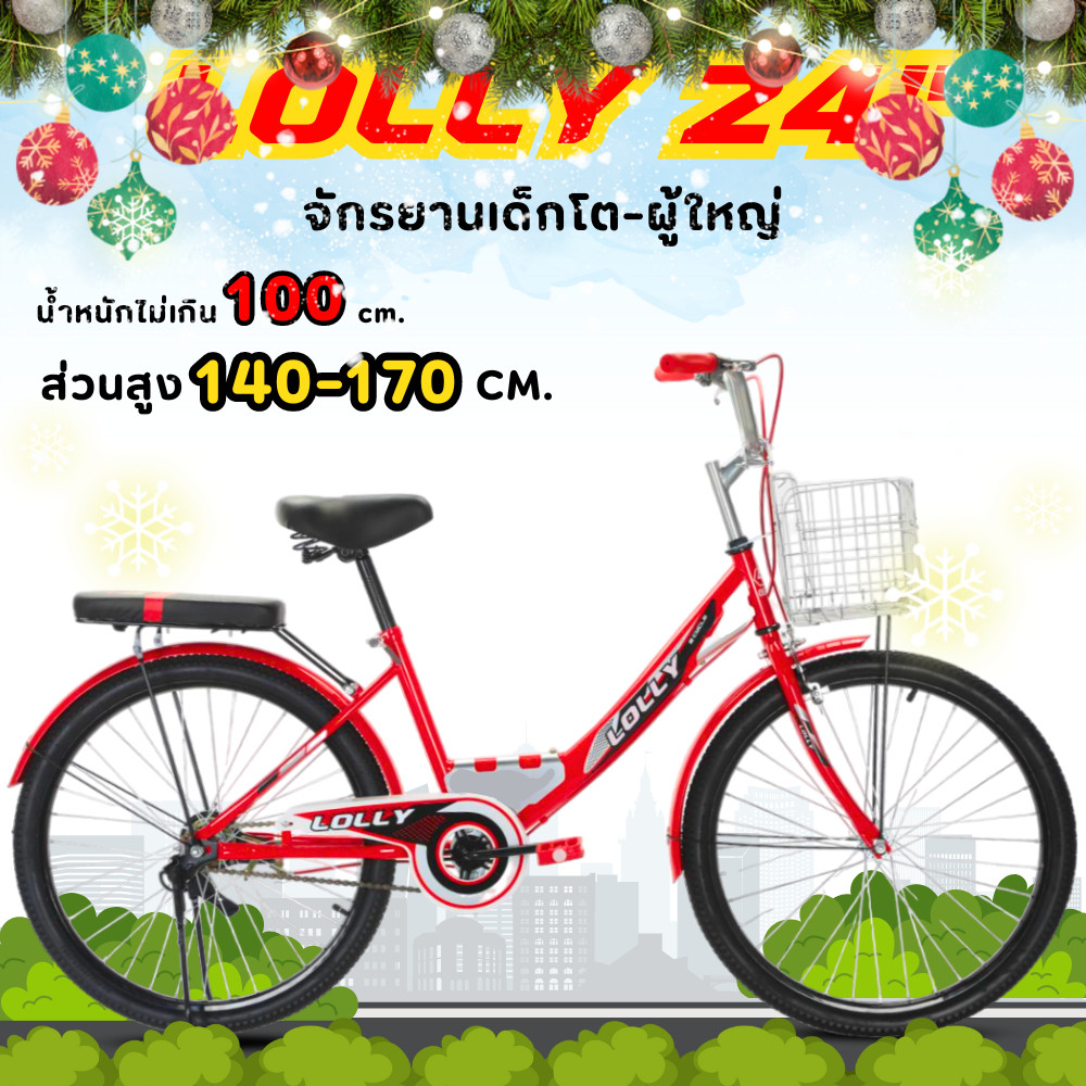 จักรยานแม่บ้าน LOLLY รุ่น แม่บ้าน 24A ล้อ 24 นิ้ว