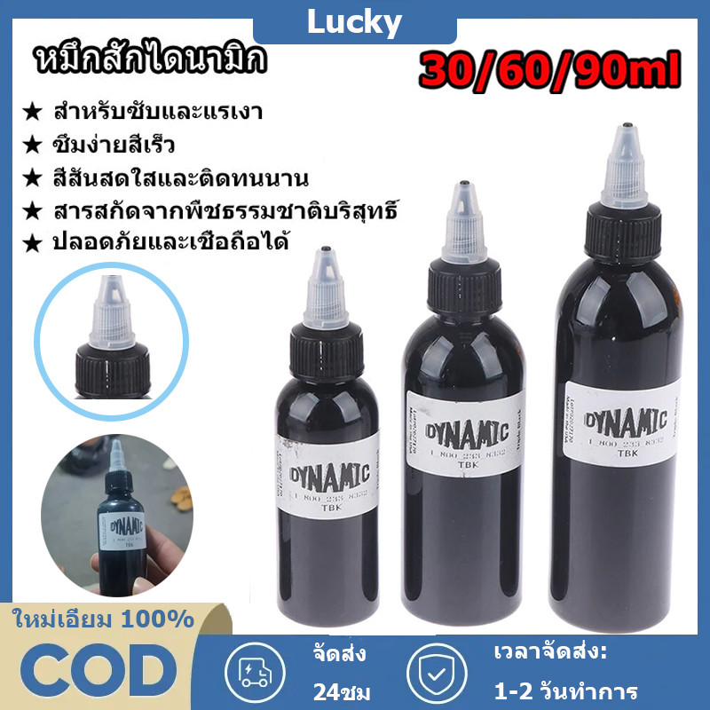 หมึกสักลาย 30/60/90mlสีสักไดนามิคแท้ หมึกสักสีดำ Tattoo ink หมึกสัก สีสักไดนามิคแท้ เหมาะสำหรับเครื่องสัก