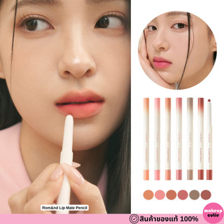 ของแท้>>ส่งด่วน Rom&nd Lip Mate Pencil ดินสอเขียนขอบปากเนื้อแมตต์ฟุ้ง เกลี่ยง่าย มีหัวแปรงในตัว