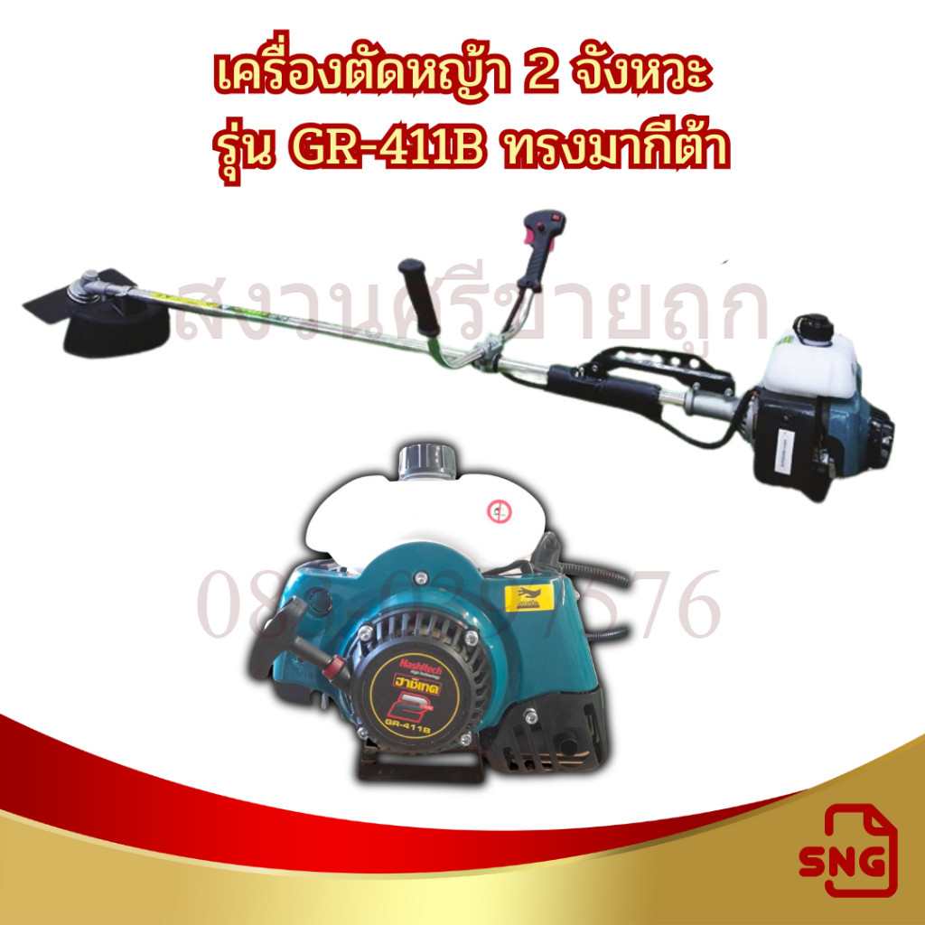 เครื่องตัดหญ้า 2 จังหวะ เครื่องตัดหญ้าสะพายบ่า RBC411 รุ่น GR-411B ทรงมากีต้า