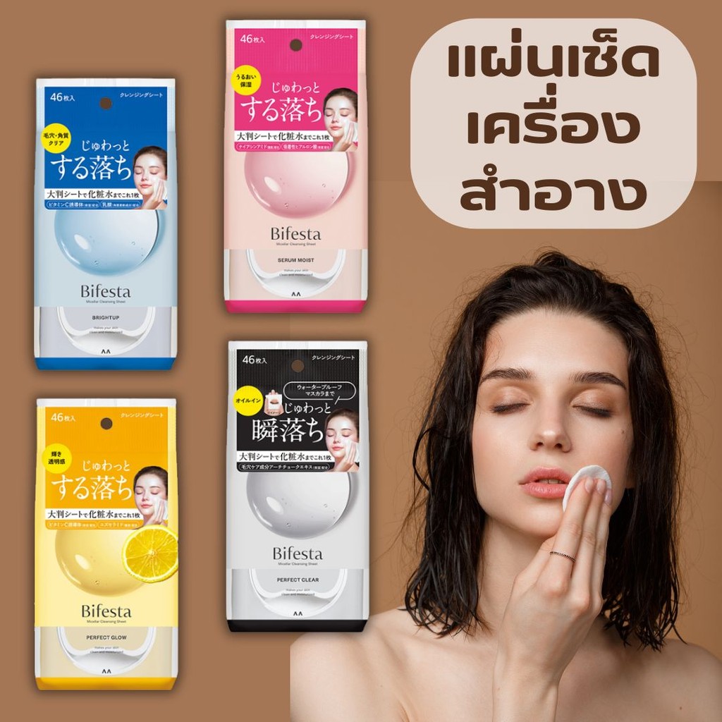 เช็ดเครื่องสำอาง บิเฟสต้า ไมเซล่า คลีนซิ่งชีท สําลีเช็ดเครื่องสําอาง แผ่นเช็ดเครื่องสำอาง